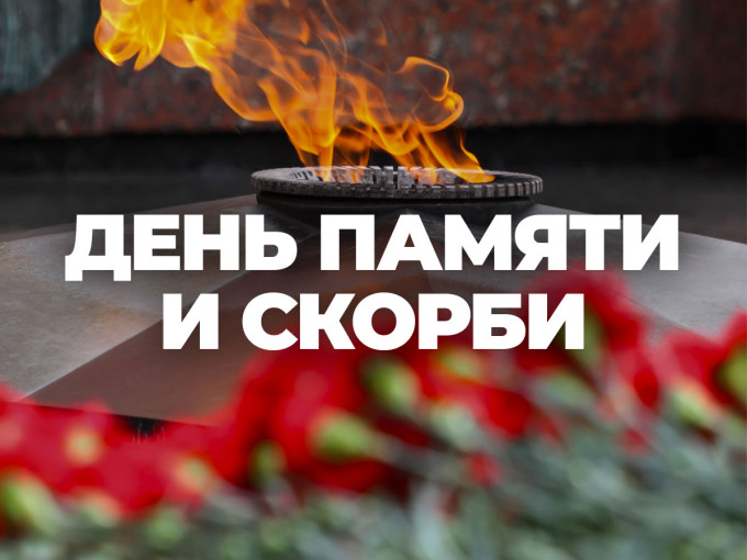 День памяти и скорби День памяти и скорби.